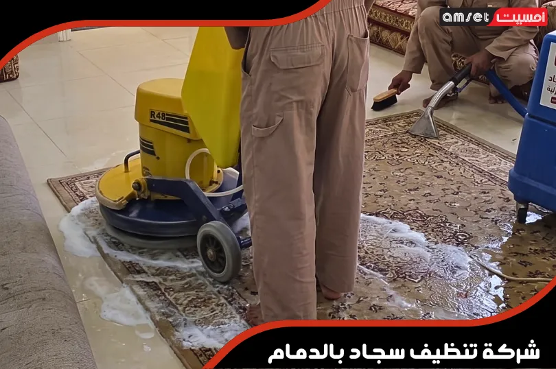 لماذا تختار أمسيت لتنظيف سجادك بالدمام؟