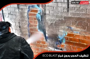 تنظيف الحجر بدون غبار ECO BLAST تنظيف الحجر بدون غبار ECO BLAST