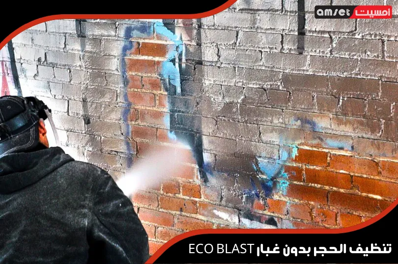 تنظيف الحجر بدون غبار ECO BLAST