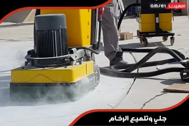 جلي وتلميع الرخام جلي وتلميع الرخام