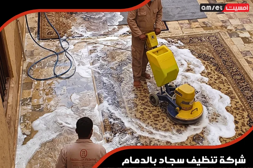 أهمية الأستعانة بأفضل شركة تنظيف سجاد بالدمام