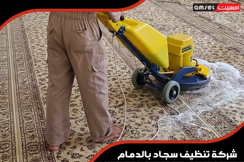 احتياطات السلامة التي تتخذها شركة تنظيف السجاد بالدمام