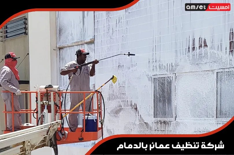 شركة تنظيف عمائر بالدمام