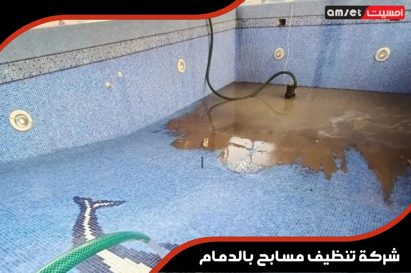 شركة تنظيف مسابح بالدمام
