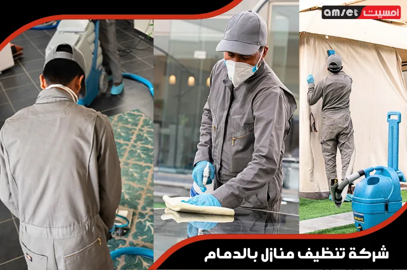 شركة تنظيف منازل بالدمام