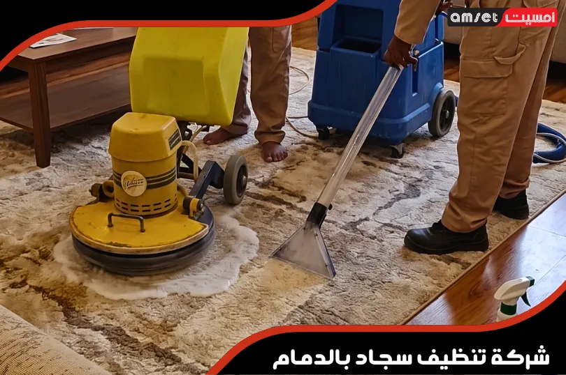 كيف تعمل عمال شركة غسيل سجاد بالدمام؟