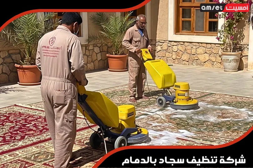 شركة تنظيف سجاد بالدمام