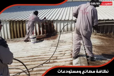 نظافة مصانع ومستودعات نظافة مصانع ومستودعات