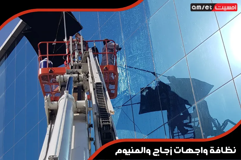 نظافة واجهات زجاج والمنيوم