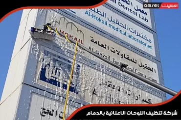 شركة تنظيف اللوحات الاعلانية بالدمام شركة تنظيف اللوحات الاعلانية بالدمام