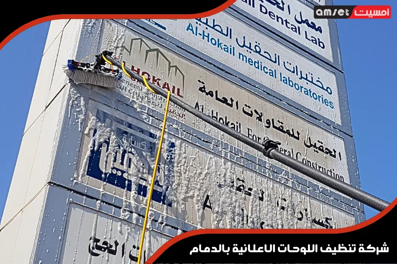 شركة تنظيف اللوحات الاعلانية بالدمام