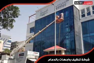 شركة تنظيف واجهات بالدمام شركة تنظيف واجهات بالدمام