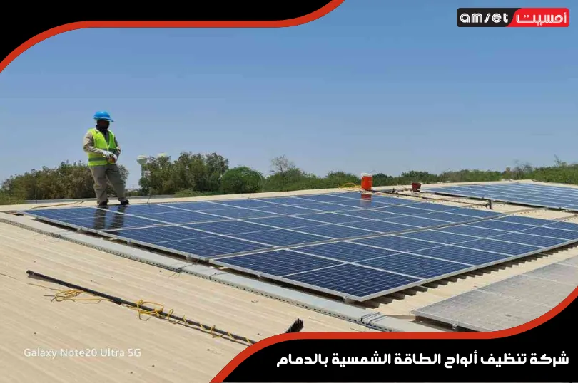شركة تنظيف ألواح الطاقة الشمسية بالدمام