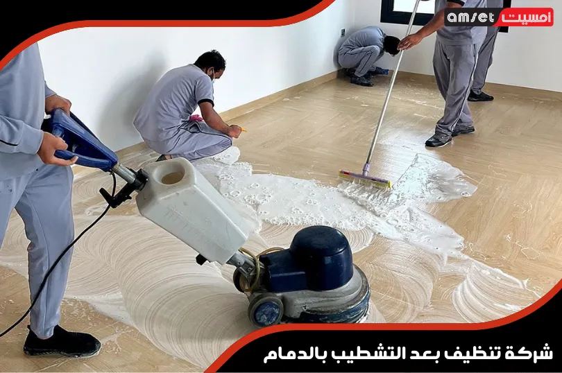 شركة تنظيف بعد التشطيب بالدمام