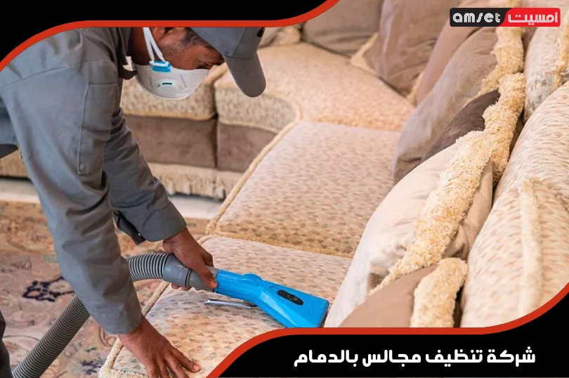 شركة تنظيف مجالس بالدمام