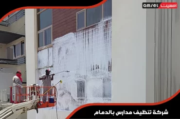 شركة تنظيف مدارس بالدمام شركة تنظيف مدارس بالدمام