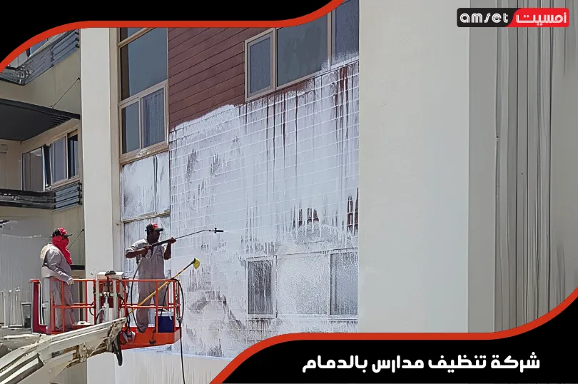 شركة تنظيف مدارس بالدمام