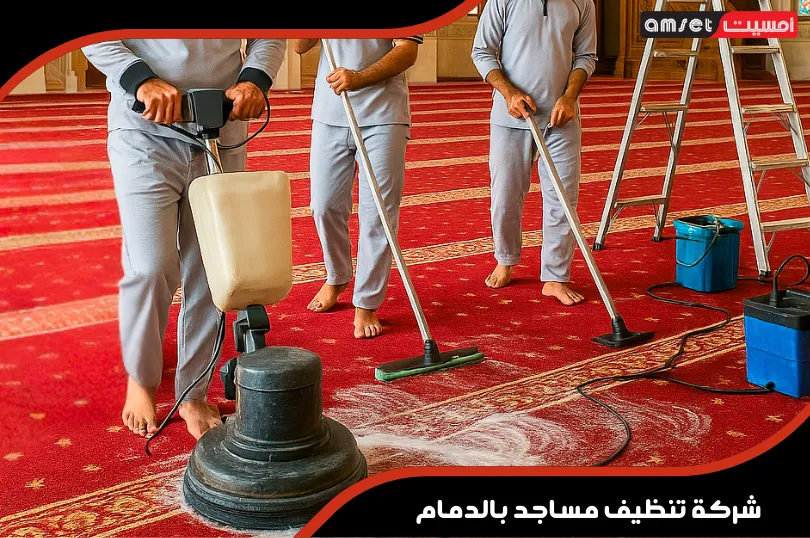 شركة تنظيف مساجد بالدمام
