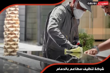 شركة تنظيف مطاعم بالدمام شركة تنظيف مطاعم بالدمام