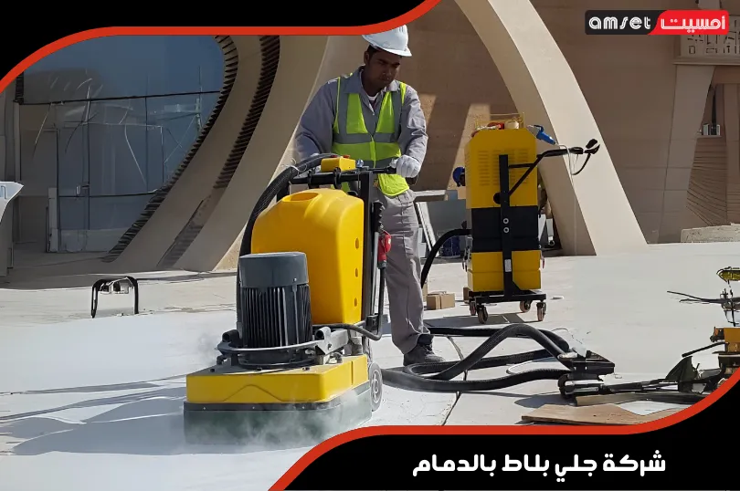 شركة جلي بلاط بالدمام