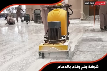 شركة جلي رخام بالدمام شركة جلي رخام بالدمام