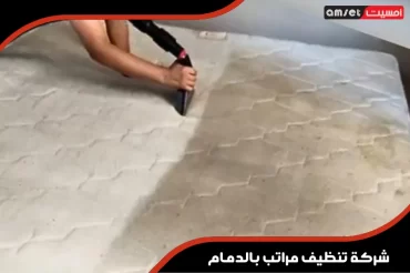 شركة تنظيف مراتب بالدمام شركة تنظيف مراتب بالدمام