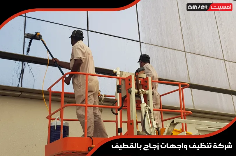 شركة تنظيف واجهات زجاج بالقطيف