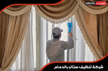 شركة تنظيف ستائر بالدمام شركة تنظيف ستائر بالدمام
