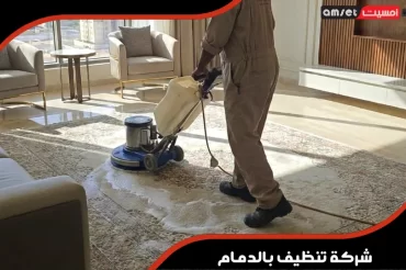 شركة تنظيف بالدمام شركة تنظيف بالدمام