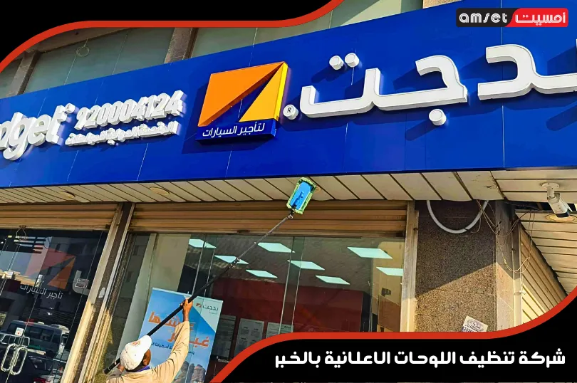 خدمات شركة أمسيت لتنظيف اللوحات التجارية بالخبر