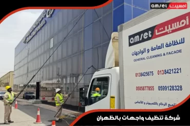 شركة تنظيف واجهات بالظهران شركة تنظيف واجهات بالظهران