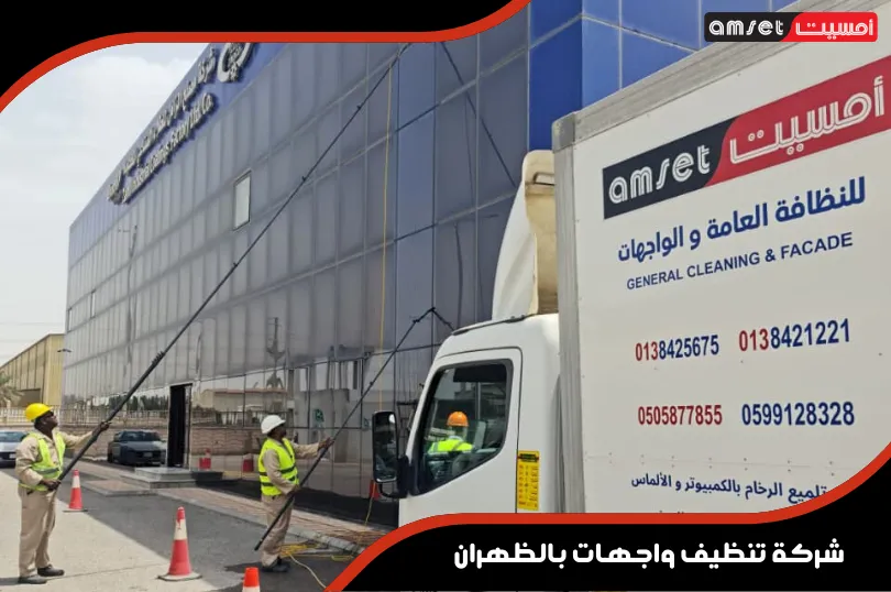 شركة تنظيف واجهات بالظهران