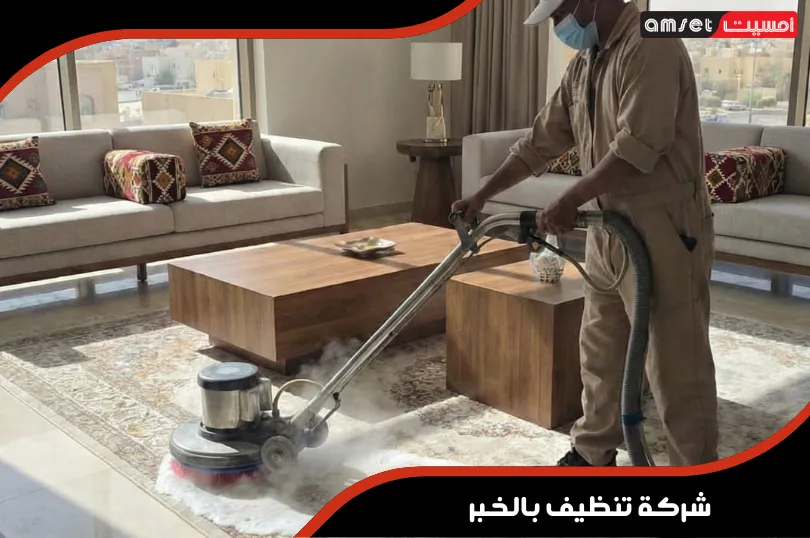 شركة تنظيف بالخبر 7 اسعار شركة تنظيف بالخبر