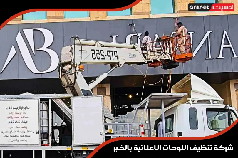 افضل شركة تنظيف اللوحات الإعلانية بالخبر