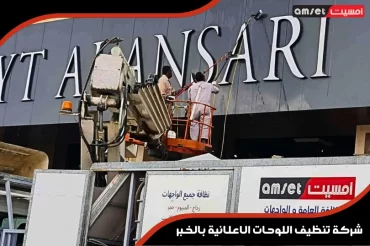 شركة تنظيف اللوحات الاعلانية بالخبر شركة تنظيف اللوحات الاعلانية بالخبر