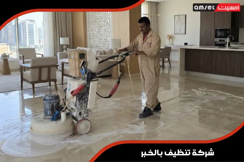 شركة تنظيف بالخبر 2 افضل شركة تنظيف بالخبر تقوم بعملية نظافة شاملة