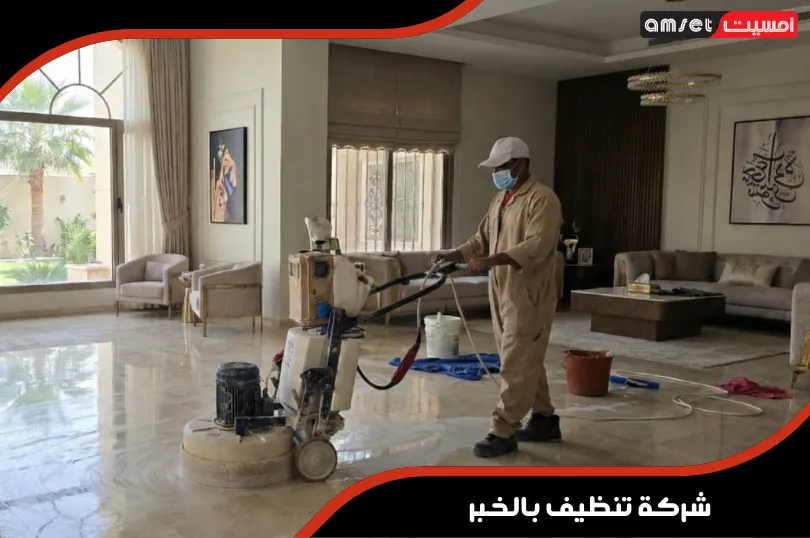 شركة تنظيف بالخبر 1 افضل شركة تنظيف بالخبر