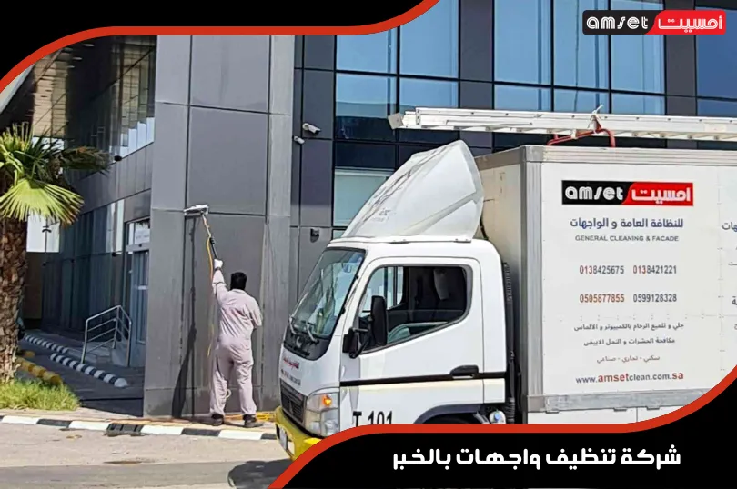 أفضل شركة تنظيف واجهات بالخبر