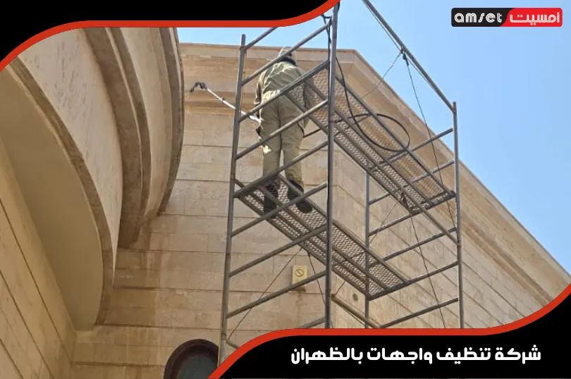 شركة تنظيف واجهات بالظهران 3 ما الذي يميز أفضل شركة تنظيف واجهات بالظهران؟