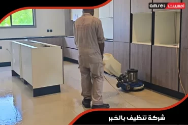شركة تنظيف بالخبر شركة تنظيف بالخبر