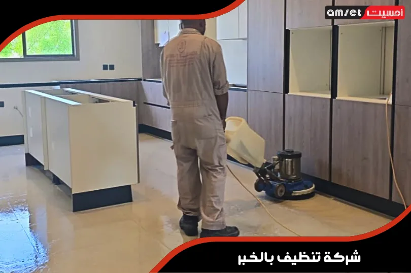 شركة تنظيف بالخبر