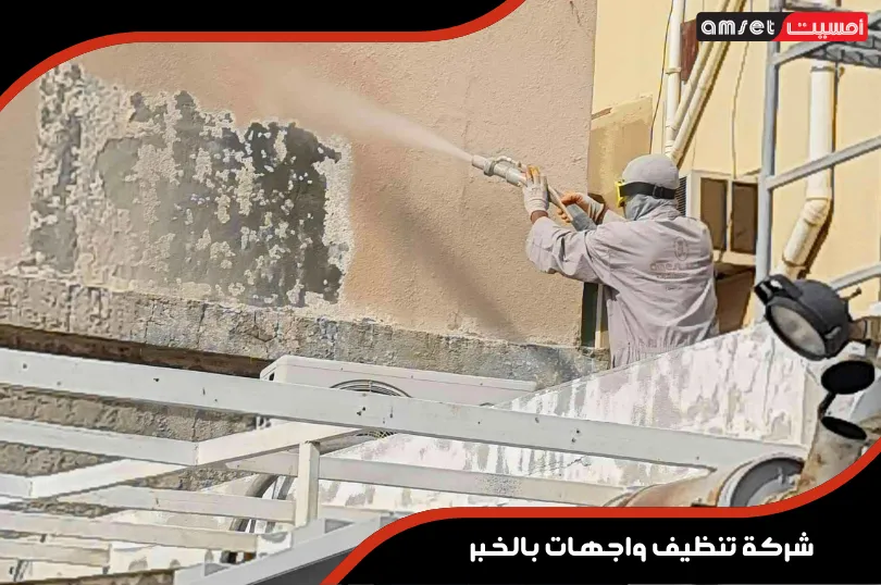 الخدمات التي تقدمها شركة تنظيف الواجهات بالخبر