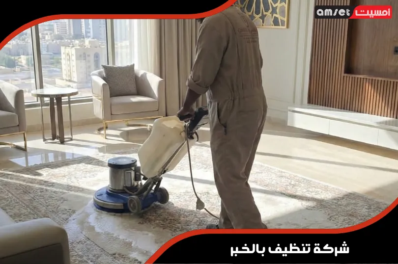 شركة تنظيف بالخبر 5 شركة تنظيف سجاد بالخبر