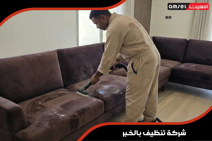 شركة تنظيف بالخبر 4 شركة تنظيف كنب بالخبر