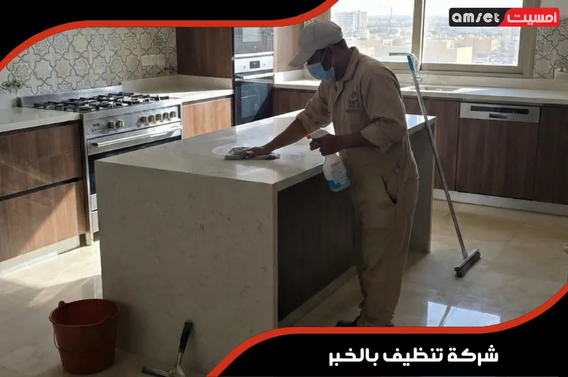 شركة تنظيف بالخبر 6 شركة تنظيف مطابخ بالخبر