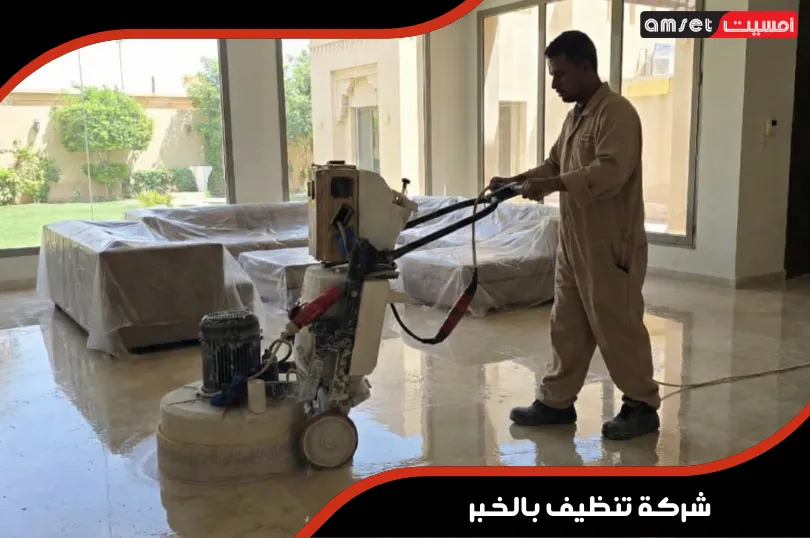 شركة تنظيف بالخبر 3 شركة تنظيف منازل بالخبر