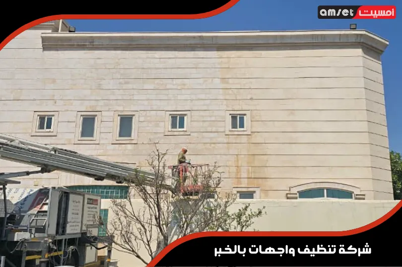 خدمات شركة شركة تنظيف واجهات بالخبر حسب نوع المنشأة