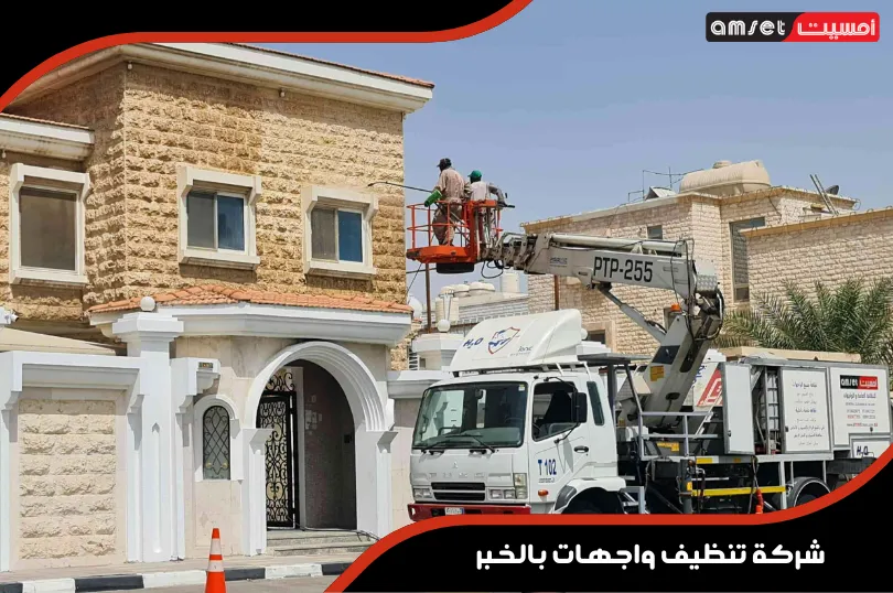 شركة تنظيف واجهات بالخبر