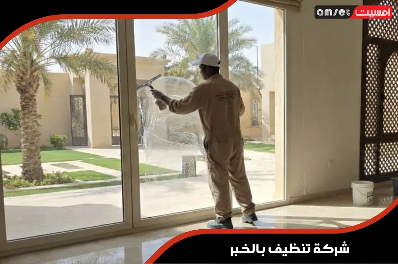 شركة تنظيف بالخبر 8 نصائح شركة تنظيف بالخبر