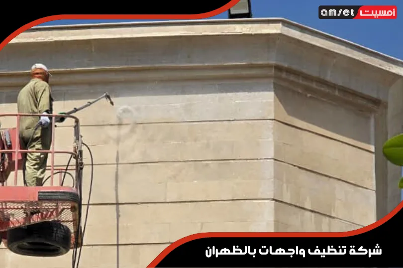 شركة تنظيف واجهات بالظهران 1 أهمية شركة تنظيف واجهات بالظهران